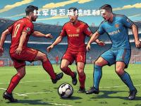 乐鱼体育app-关于利物浦严阵以待，防守端力求零封对手的信息
