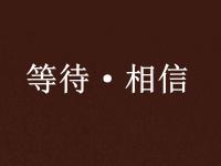 乐鱼体育app-关于Zeka：Zeus就算崩盘了也能重新发育回来，相信并等待他的信息