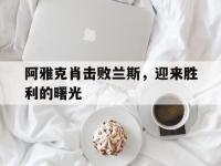 乐鱼体育平台-关于阿雅克肖击败兰斯，迎来胜利的曙光的信息