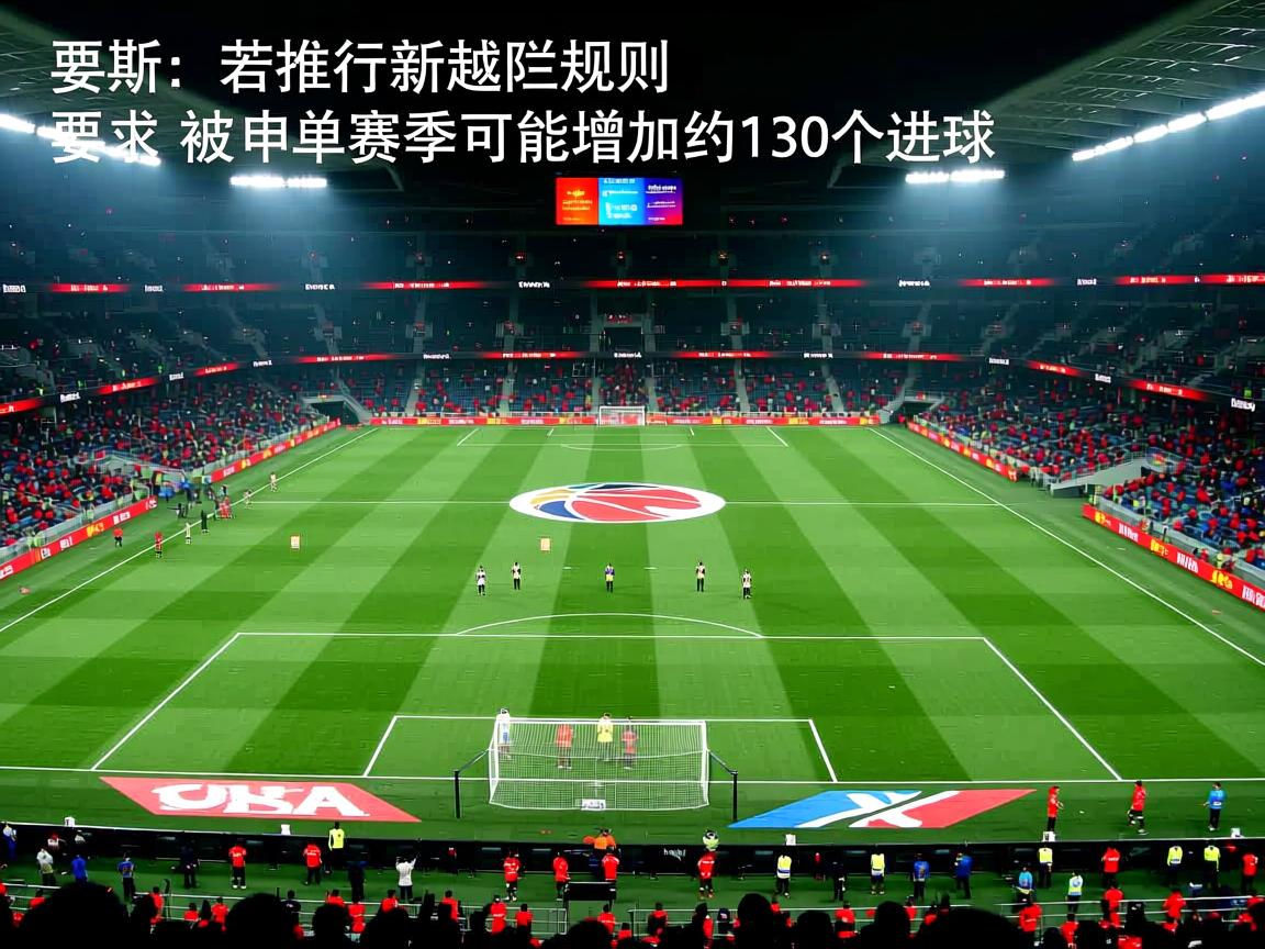 阿斯：若推行新越位规则，西甲单赛季可能增加约130个进球  第2张