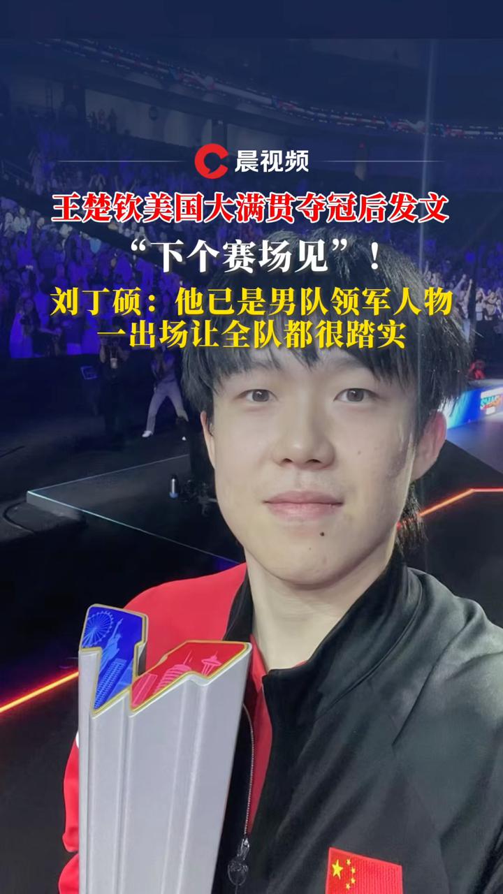 包含王楚钦最近两个冠军很有说服力，他已经是男队领军人物的词条
